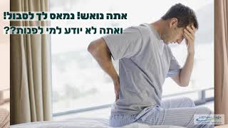 הפתרון האולטימטיבי לטיפול בכאבי הגב