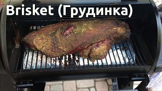 Готовим Брискету (Грудинка) - Кулинарное шоу от Канадского Лося.