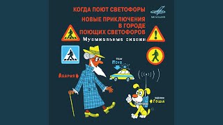 Новые приключения в городе поющих светофоров:...