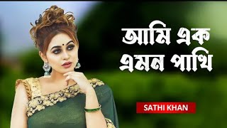 ami ek emon pakhi । আমি এক এমন পাখি। Sathi Khan New song 2024। @DUNAGROUP_R