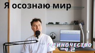 Голливудское кино переоценено. Одиночество ч.2. Я осознаю мир