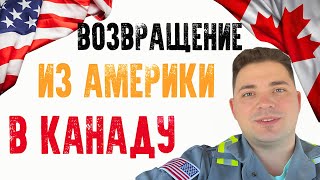 Это было неожиданно/ Вернулся в Канаду/ Прощай Америка/ Сюрприз для жены/ Влог Канада