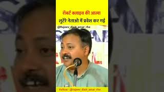 रार्वट क्लाइव की आत्मा लुटेरे नेताओं में प्रवेश कर गई... #rajivdixit #shorts