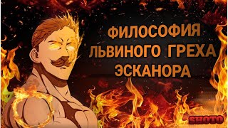 Философия Львиного греха Гордыни - Эсканора