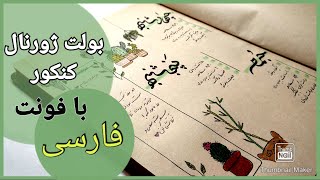 JOURNAL WITH ME ~ STUDY PLANNER ~ BULLET JOURNAL ~ بولت ژورنال ~ دفتر برنامه ریزی کنکور