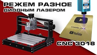 Резка разных материалов диодным лазером CNC 3018