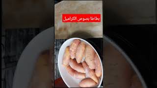 بطاطا بصوص الكراميل الطعم حكايه وبدون تعقيدات #food #اكلات #روتين #shortvideo #حلويات #بطاطا