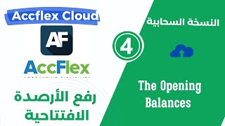 رفع الارصدة الافتتاحية في Accflex Cloud