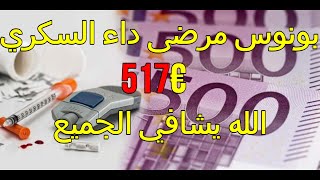 بونوس مرضى داء السكري €517 أشنو كنحتاجو لتقديم الطلب، وماهي الحقوق لي كتمنحها الدولة؟