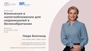 Вебинар «Новые налоговые изменения для  лиц без домицилия»