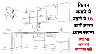 किचन बनवाने से पहले 16 बातों का जरूर ध्यान रखना है | Things to Remember while Making Modular Kitchen