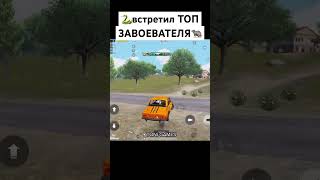 Встретил ТОП ЗАВОЕВАТЕЛЯ в Pubg Mobile | Shorts Toni games #pubg #shortspubg #toni #пабгмобаил