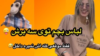 با سه تا برش لباس درست کردم 😎 | از یه لباس یه لباس دیه برا بچم درست شد 😂