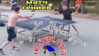 ослепительная игра при тусклом свете/Алексей Курилович 🆚 Никита Зорилэ/ЧПНТ/29.08.2024