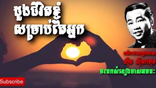 ដួងជីវិតខ្ញុំសម្រាប់តែអ្នក   ស៊ីន ស៊ីសាមុត   Sin Sisamuth   Khmer Oldie Songs