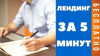 Создание сайта-одностраничника бесплатно.  Лендинг за 5 минут