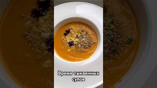 Тыквенный суп 😋. #тыкварецепты #тыквенныйсуп #рецепты