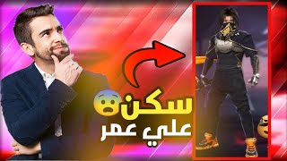 سكنات مشاهير العرب في فري فاير !! (سكن علي عمر ??)