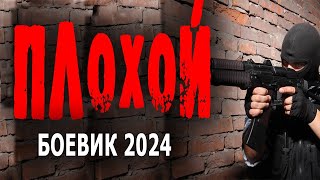 КРЫШЕСНОСНЫЙ ФИЛЬМ! БОМБА! "ПЛОХОЙ" Боевики 2024