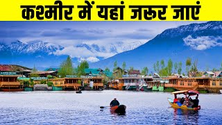 जम्मू कश्मीर में इन जगहों पर घूमने जरूर जाएं| 5 Best Tourist Destinations in Jammu & Kashmir