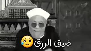 كلام يريح القلب  الشيخ الشعراوي  يا من تشكو من ضيق الرزق