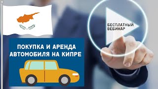 Покупка и аренда автомобиля на Кипре