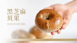 黑芝麻贝果 | Black Sesame Bagel | Bagel Recipe Tasty | 咬一口就会爱上它，香气迷人的健康滋味