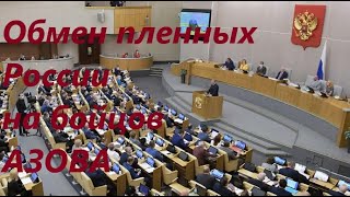 Украинские СМИ: Госдума не хочет идти на обмен пленных РФ на бойцов Азова - Вассерман и Володин