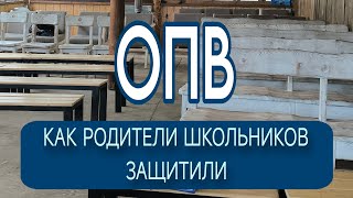 Как родители школьников защитили. ОПВ