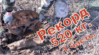 Рекорд 520 кг. "Клондайк" 10 день. 1 часть.