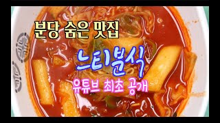 [유튜브 최초 공개] 분당 숨은 분식 맛집,  25년 전통 느티마을 상가 분식집 - 느티분식