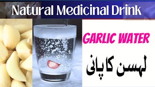 How drinking Garlic water daily affects your body | لہسن پانی کا روزانہ استعمال  #garlic #lehsan