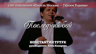 Константин Тутук – Последний бой