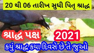 શ્રાદ્ધ પક્ષ ની સાચી સંપૂર્ણ માહિતી 2021 | પિતૃ શ્રાદ્ધ | શ્રાદ્ધ પક્ષ 2021