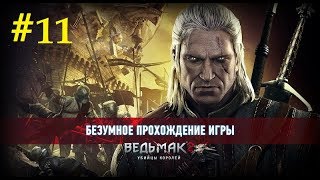 Ведьмак 2: Убийца Королей | Беда с Троллем (11) | Глава 1 - ур Безумный