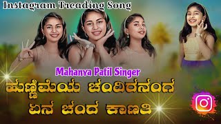 ಹುಣ್ಣಿಮೆಯ ಚಂದಿರನಂಗ ಏನ ಚಂದ ಕಾಣತಿ | Mahanya Patil Singer | Uk Treading Song  | Hunnimeya Chandir Nang