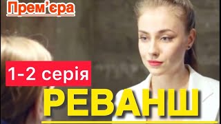 РЕВАНШ 1 - 2 серія (2024) | НОВІ УКРАЇНСЬКІ СЕРІАЛИ про КОХАННЯ | СЕРІАЛИ 2024 | мелодрама | огляд