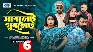 Sublet Gublet | সাবলেট গুবলেট | EP-06 | Chashi Alam | Pavel | Irin | Pijush | Bangla Serial Drama