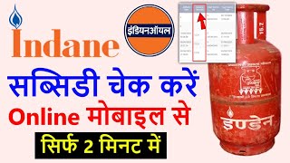 Indane Gas subsidy check online | Gas Subsidy Check Online Indian 2023 Gas Subsidy Kaise Check Kare