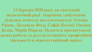 Атестація 2020. Творчий звіт педагогічних працівників Широківського НВК