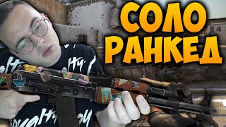 ИГРАЮ СОЛО СОРЕВНОВАТЕЛЬНЫЙ РЕЖИМ В КС:ГО | RANKED CS:GO