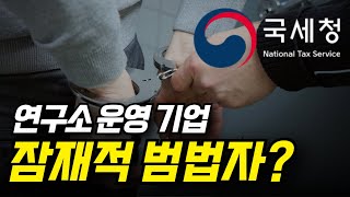 기업부설연구소 현지조사 받으셨다고요? 국세청 세무조사 산기협 KOITA 현지조사 대응방법