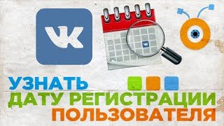 Как Узнать Дату Регистрации Пользователя Вконтакте