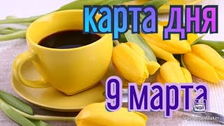 КАРТА ДНЯ. ТАРО ПРОГНОЗ НА 9 МАРТА, СРЕДА ДЛЯ ВСЕХ ЗНАКОВ ЗОДИАКА♈ ♉♓♐♏♎♍♌♋♑♒♊