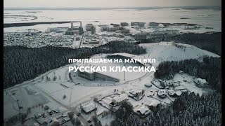 Матч ВХЛ "Русская классика"