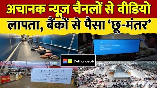 दुनिया थम गई,IT वाले मौज मारने लगे,माइक्रोसॉफ्ट सर्वर की ख़राबी को EVM से क्यों जोड़ रहे कांग्रेसी?