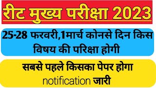 REET main exam time table। रीट मुख्य परीक्षा का शेड्यूल जारी। 3rd grade schedule। #reet2023 #reet