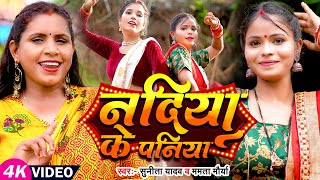 #Video - #धोबी_गीत | नदिया के पनिया | #Sunita Yadav, #Mamta Maurya | New Bhojpuri Dhobi Geet 2023