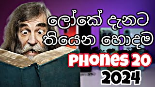 top 20 phones in the world 2024(ලෝකේ තියෙන හොදම phones ටික)