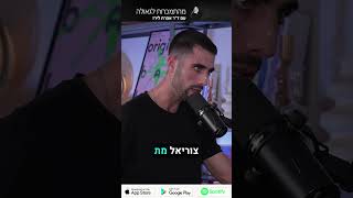 פודקאסט 54: צוריאל  פרידמן, מייסד עמותת ״לצמוח כמנצחים״ #short4